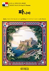 유네스코 세계유산076 파나마(UNESCO World Heritage076 Panama) 표지 이미지