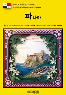 유네스코 세계유산076 파나마(UNESCO World Heritage076 Panama)