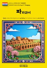 유네스코 세계유산077 파라과이(UNESCO World Heritage077 Paraguay) 표지 이미지