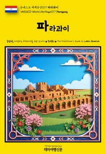 유네스코 세계유산077 파라과이(UNESCO World Heritage077 Paraguay)