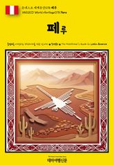 유네스코 세계유산078 페루(UNESCO World Heritage078 Peru) 표지 이미지