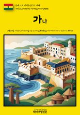 유네스코 세계유산079 가나(UNESCO World Heritage079 Ghana) 표지 이미지