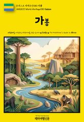 유네스코 세계유산080 가봉(UNESCO World Heritage080 Gabon) 표지 이미지