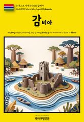 유네스코 세계유산081 감비아(UNESCO World Heritage081 Gambia) 표지 이미지