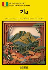 유네스코 세계유산082 기니(UNESCO World Heritage082 Guinea) 표지 이미지