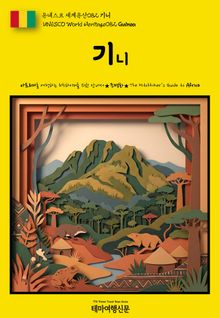 유네스코 세계유산082 기니(UNESCO World Heritage082 Guinea)