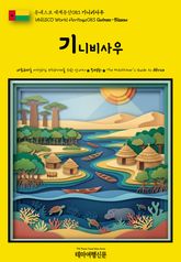 유네스코 세계유산083 기니비사우(UNESCO World Heritage083 Guinea-Bissau) 표지 이미지