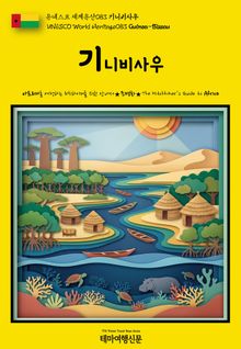 유네스코 세계유산083 기니비사우(UNESCO World Heritage083 Guinea-Bissau)