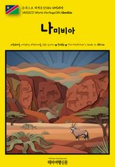 유네스코 세계유산084 나미비아(UNESCO World Heritage084 Namibia) 표지 이미지