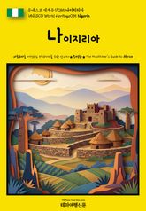 유네스코 세계유산085 나이지리아(UNESCO World Heritage085 Nigeria) 표지 이미지