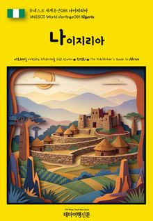 유네스코 세계유산085 나이지리아(UNESCO World Heritage085 Nigeria)