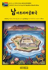 유네스코 세계유산086 남아프리카공화국(UNESCO World Heritage086 Republic of South Africa) 표지 이미지