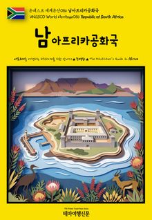 유네스코 세계유산086 남아프리카공화국(UNESCO World Heritage086 Republic of South Africa)