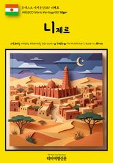 유네스코 세계유산087 니제르(UNESCO World Heritage087 Niger) 표지 이미지