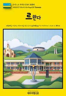 유네스코 세계유산089 르완다(UNESCO World Heritage089 Rwanda)