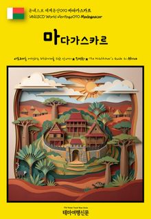 유네스코 세계유산090 마다가스카르(UNESCO World Heritage090 Madagascar)