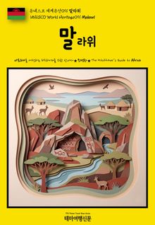 유네스코 세계유산091 말라위(UNESCO World Heritage091 Malawi)