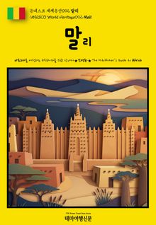 유네스코 세계유산092 말리(UNESCO World Heritage092 Mali)
