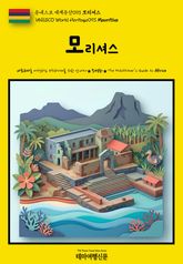 유네스코 세계유산093 모리셔스(UNESCO World Heritage093 Mauritius) 표지 이미지