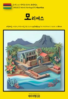 유네스코 세계유산093 모리셔스(UNESCO World Heritage093 Mauritius)