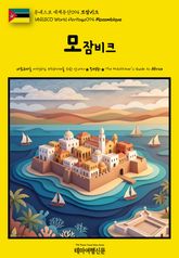 유네스코 세계유산094 모잠비크(UNESCO World Heritage094 Mozambique) 표지 이미지