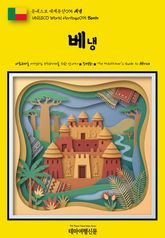 유네스코 세계유산095 베냉(UNESCO World Heritage095 Benin) 표지 이미지