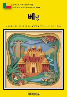 유네스코 세계유산095 베냉(UNESCO World Heritage095 Benin)