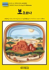 유네스코 세계유산096 보츠와나(UNESCO World Heritage096 Botswana) 표지 이미지