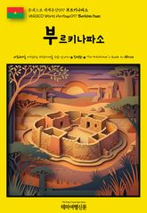 유네스코 세계유산097 부르키나파소(UNESCO World Heritage097 Burkina Faso) 표지 이미지