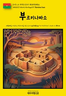 유네스코 세계유산097 부르키나파소(UNESCO World Heritage097 Burkina Faso)