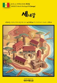 유네스코 세계유산098 세네갈(UNESCO World Heritage098 Senegal)