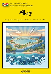 유네스코 세계유산099 세이셸(UNESCO World Heritage099 Seychelles)