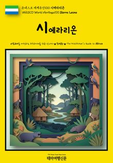 유네스코 세계유산100 시에라리온(UNESCO World Heritage100 Sierra Leone)