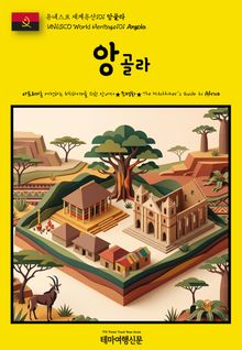 유네스코 세계유산101 앙골라(UNESCO World Heritage101 Angola)