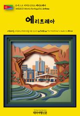 유네스코 세계유산102 에리트레아(UNESCO World Heritage102 Eritrea) 표지 이미지