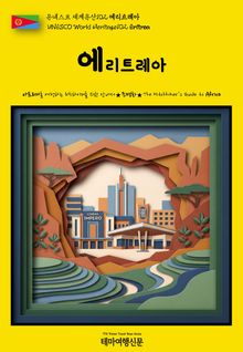 유네스코 세계유산102 에리트레아(UNESCO World Heritage102 Eritrea)