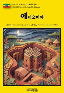 유네스코 세계유산103 에티오피아(UNESCO World Heritage103 Ethiopia)