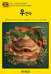 유네스코 세계유산104 우간다(UNESCO World Heritage104 Uganda)
