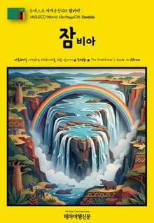 유네스코 세계유산105 잠비아(UNESCO World Heritage105 Zambia)