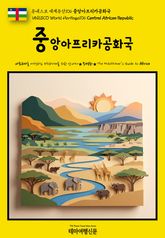유네스코 세계유산106 중앙아프리카공화국(UNESCO World Heritage106 Central African Republic) 표지 이미지