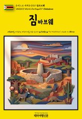 유네스코 세계유산107 짐바브웨(UNESCO World Heritage107 Zimbabwe) 표지 이미지