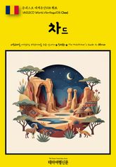 유네스코 세계유산108 차드(UNESCO World Heritage108 Chad) 표지 이미지