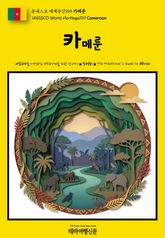 유네스코 세계유산109 카메룬(UNESCO World Heritage109 Cameroon) 표지 이미지