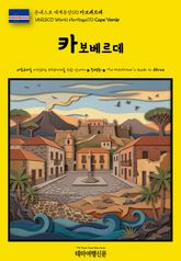 유네스코 세계유산110 카보베르데(UNESCO World Heritage110 Cape Verde) 표지 이미지