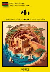 유네스코 세계유산111 케냐(UNESCO World Heritage111 Kenya) 표지 이미지