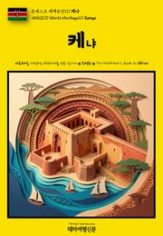 유네스코 세계유산111 케냐(UNESCO World Heritage111 Kenya)