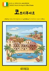 유네스코 세계유산112 코트디부아르(UNESCO World Heritage112 Côte d'Ivoire) 표지 이미지