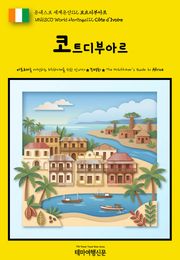 유네스코 세계유산112 코트디부아르(UNESCO World Heritage112 Côte d'Ivoire)