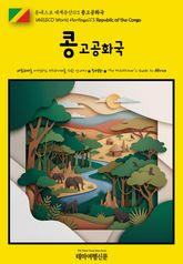 유네스코 세계유산113 콩고공화국(UNESCO World Heritage113 Republic of the Congo) 표지 이미지