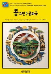 유네스코 세계유산114 콩고민주공화국(UNESCO World Heritage114 Democratic Republic of the Congo) 표지 이미지